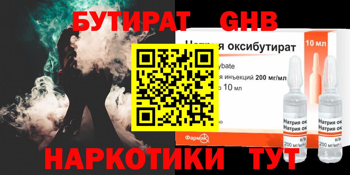 БУТИРАТ бутандиол  Вход с VPN  Волоколамск 
