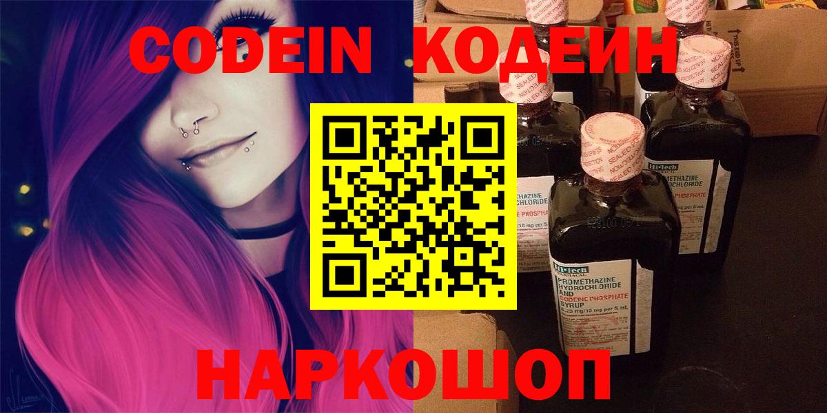 Codein напиток Lean (лин) Волоколамск