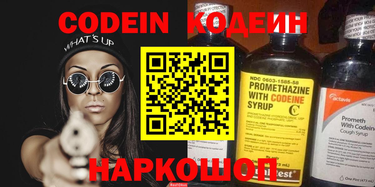 Кодеин Purple Drank  Вход с VPN  Волоколамск  Codein Purple Drank 