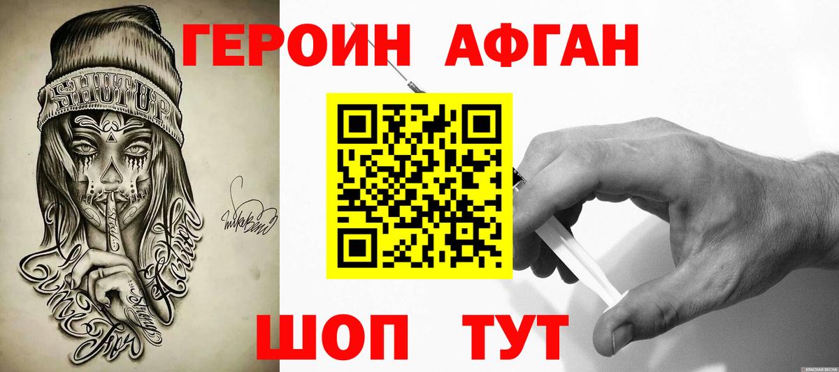 ГЕРОИН хмурый Волоколамск